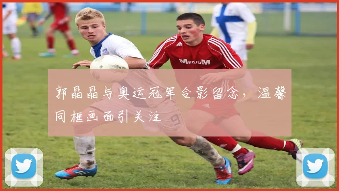 郭晶晶与奥运冠军合影留念，温馨同框画面引关注