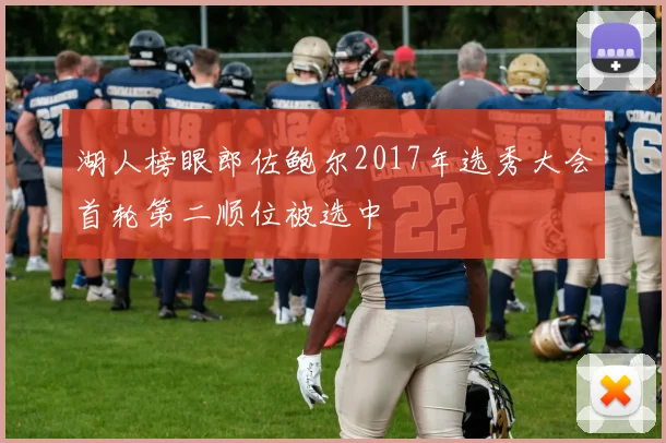 湖人榜眼郎佐鲍尔2017年选秀大会首轮第二顺位被选中