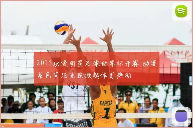 2015动漫明星足球世界杯开赛 动漫角色同场竞技掀起体育热潮