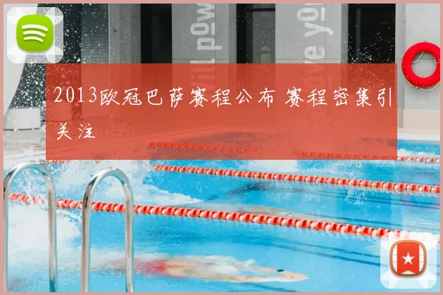 2013欧冠巴萨赛程公布 赛程密集引关注