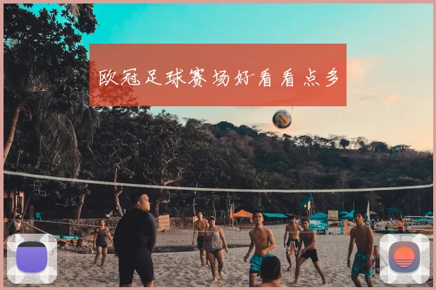 欧冠足球赛场好看看点多