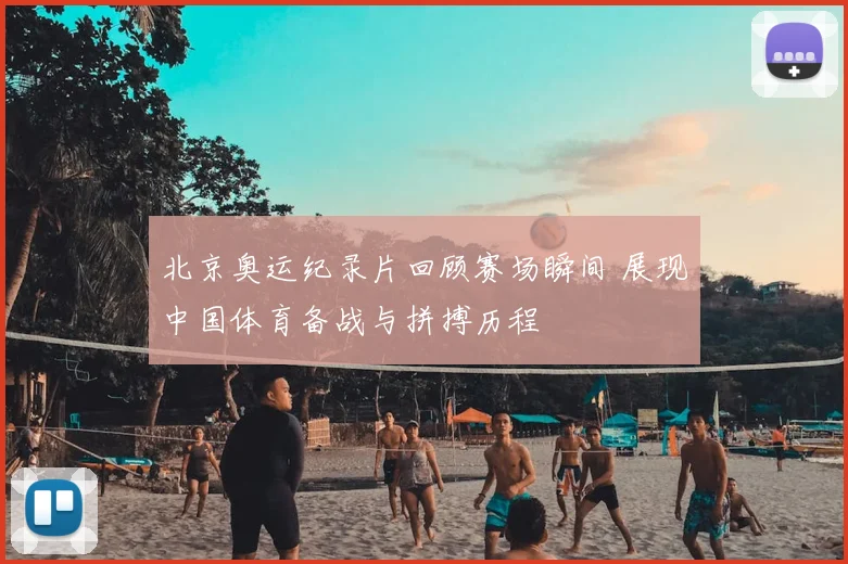 北京奥运纪录片回顾赛场瞬间 展现中国体育备战与拼搏历程