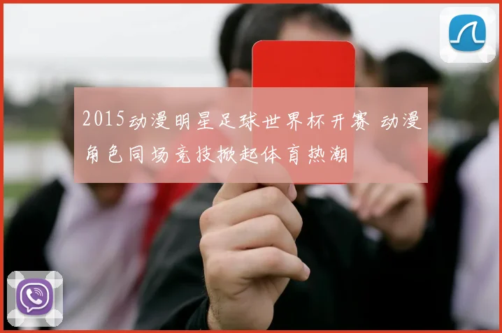 2015动漫明星足球世界杯开赛 动漫角色同场竞技掀起体育热潮