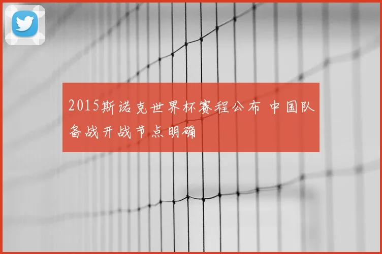 2015斯诺克世界杯赛程公布 中国队备战开战节点明确