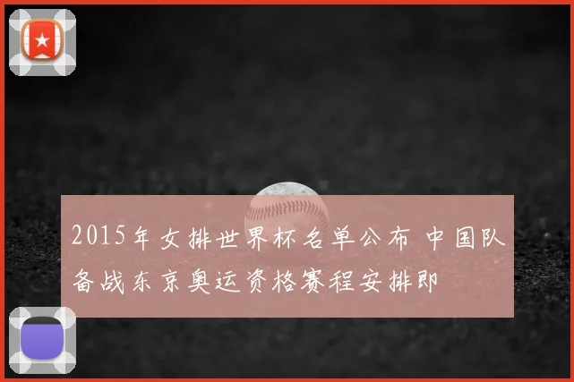 2015年女排世界杯名单公布 中国队备战东京奥运资格赛程安排即